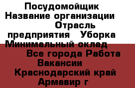 Посудомойщик › Название организации ­ Maxi › Отрасль предприятия ­ Уборка › Минимальный оклад ­ 25 000 - Все города Работа » Вакансии   . Краснодарский край,Армавир г.